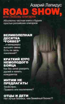 Книга Лапидус А. ROAD SHOW, 11-10085, Баград.рф